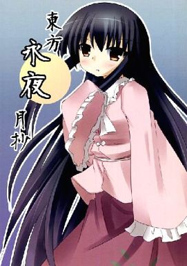 東方永夜月抄