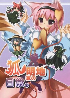 狐明地家の日常。