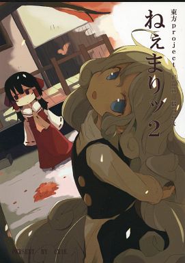 ねぇまりッ 2
