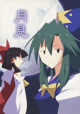 月見