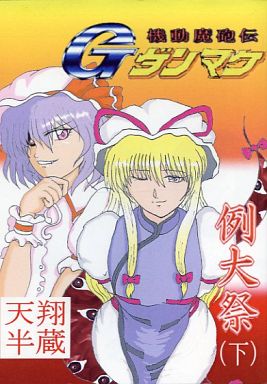 機動魔砲伝Gダンマク 例大祭 下