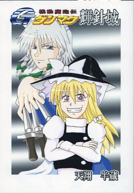 機動魔砲伝Gダンマク 輝針城