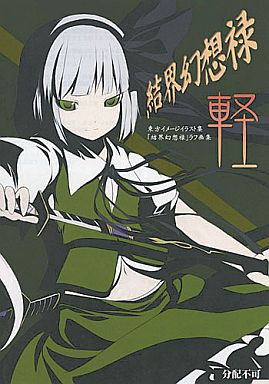 結界幻想禄 軽