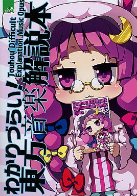 わかりづらい!東方音楽解説本