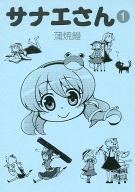 サナエさん 1
