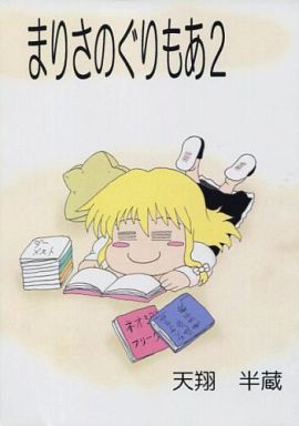 まりさのぐりもあ 2