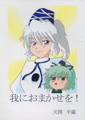 我におまかせを!
