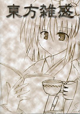 東方雑感