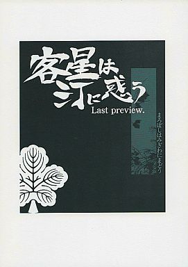 客星は汀に惑う Last preview