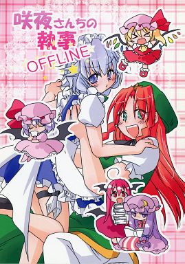 咲夜さんちの執事OFFLINE