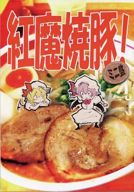 紅魔焼豚 ミニ盛