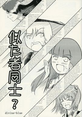 似た者同士?