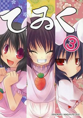 てゐく 3