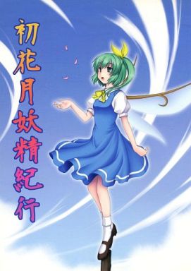 初花月妖精紀行