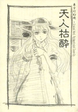 天人枯酔