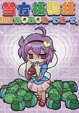 当方伍駒狂 想起「ぷりぷりぬ~るぬ~る」