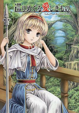 巡りめぐる愛しきもの