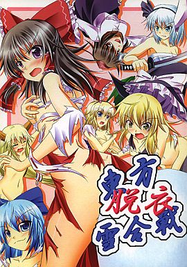 東方脱衣雪合戦