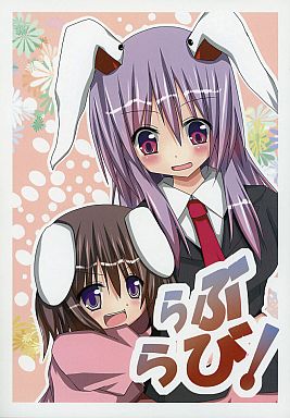 らぶらび!