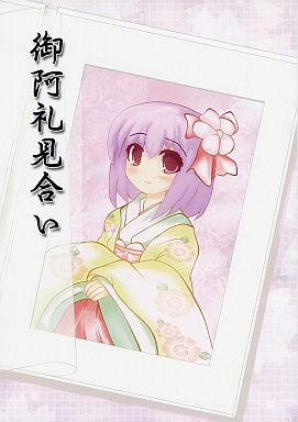 御阿礼見合い