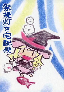 祭提灯を宅配便