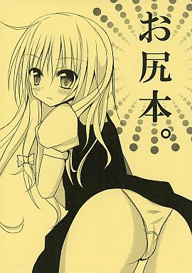 お尻本。