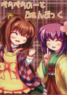 ぺらぺらのーとふぁんぶっく