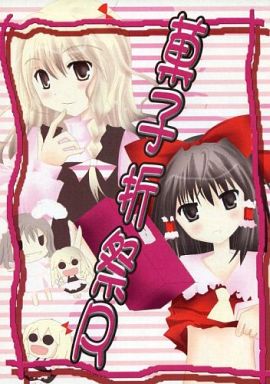菓子折祭R
