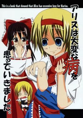 アリスは大変な病を患っていきました。