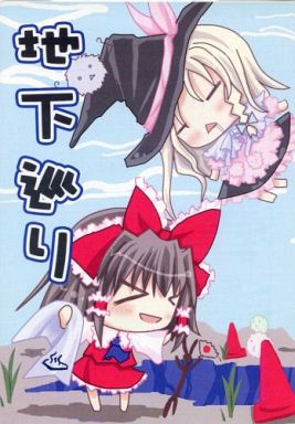 地下巡り