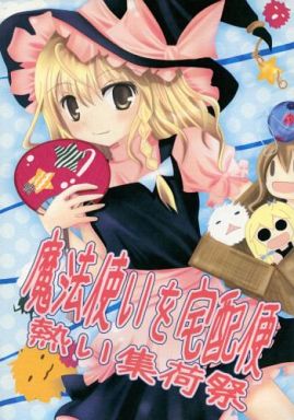 魔法使いを宅配便 熱い集荷祭