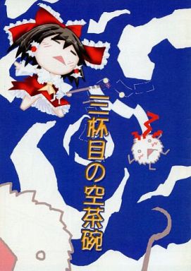 三杯目の空茶碗