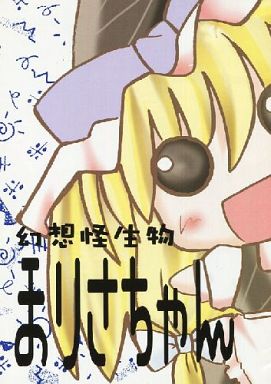幻想怪生物まりさちゃん