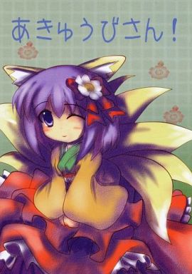 あきゅうびさん!