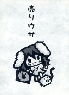 売りウサ