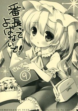 番長ってよばないで!