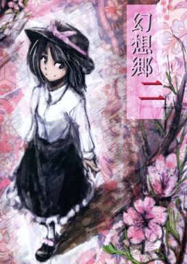 現想郷 二