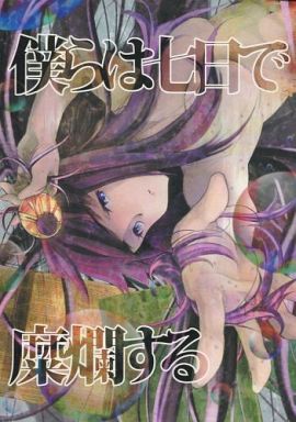 僕らは七日で糜爛する