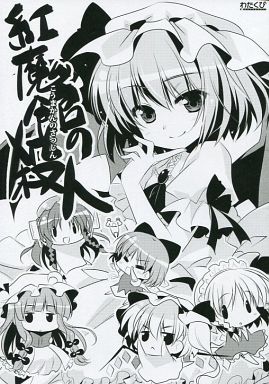 紅魔館の殺人