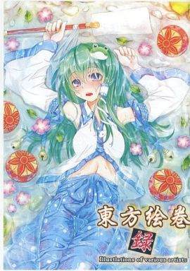 東方絵巻録