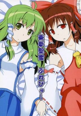 東夢聖蜜 ぷれびゅ~