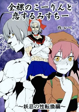 全裸のこーりんと恋するみすちー ~妖忌の性転換編~
