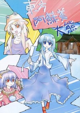 東方阿蘇美大熊