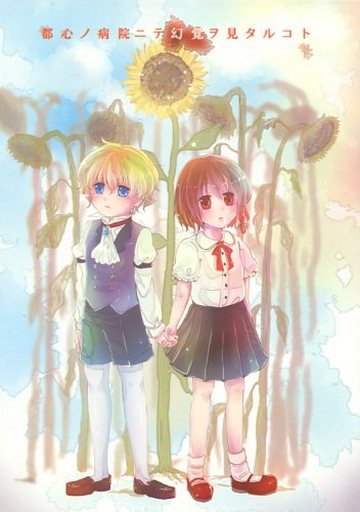 都心ノ病院ニテ幻覚ヲ見タルコト