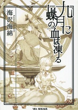 九月に蝶の血が凍る
