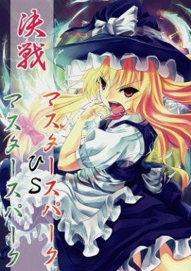 決戦マスタースパークVSマスタースパーク