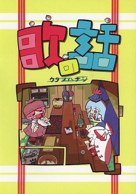 歌の話