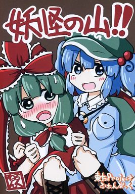 妖怪の山!!