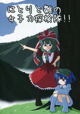 にとりと雛の女子力探検隊!!