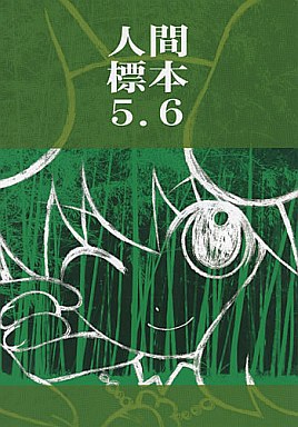 人間標本 5.6